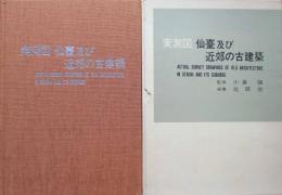 実測図　仙台及び近郊の古建築