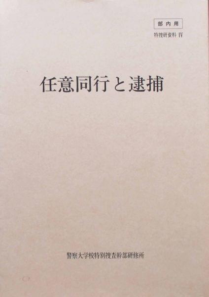 捜査参考図(警察庁刑事局操作第一課) / キヨ書店 / 古本、中古本