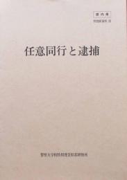 任意同行と逮捕