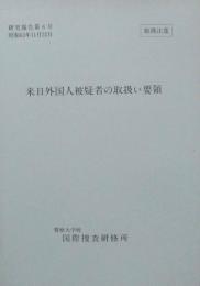 来日外国人容疑者の取扱い要項