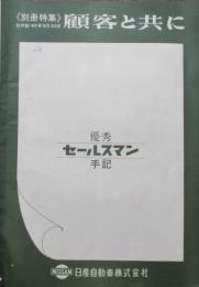 別冊特集　社外秘40年9月30日　顧客と共に　優秀セールスマン手記