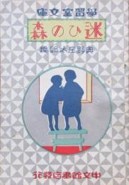 学習室文庫　迷ひの森