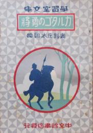 学習室文庫　カルタゴの勇将