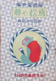 学習室文庫　鳥松の夢