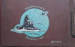 昭和15年度後期　四等水兵修業記念写真帖