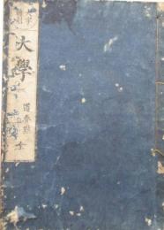 大学新刻　大学章句　全