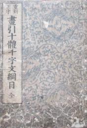 重刻正字　画引十体千字文綱目　全