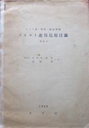 ロシア名・学名・和名対照　ソビエト連邦鳥類目録　付索引