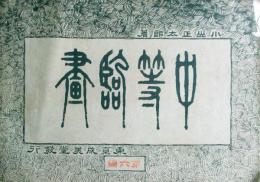 中等臨画　第6編