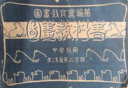 図画教科書　中学校用　第3年級第2学期