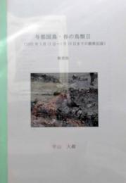 与那国島・春の鳥類2　（2003年3月10日～5月16日までの観察記録）