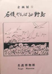 名護やんばるの野鳥