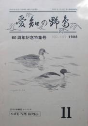 愛知の野鳥　通巻141号　60周年記念特集号