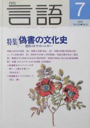 月刊　言語　特集　偽書の文化史　贋作のドラマトゥルギー