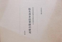 佼成図書館蔵法華経和歌付き　仮名書き法華経の研究　影印篇