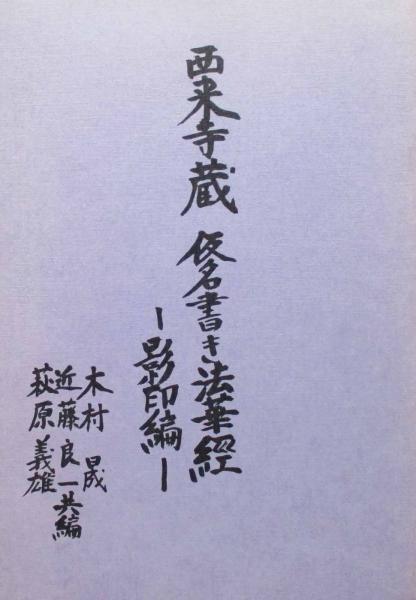お歳暮・冬ギフト 特集2024 通販  西来寺蔵 キヨ / 影印編(木村晟、萩原義雄他) 仮名書き法華経 人文+社会