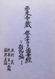 西来寺蔵　仮名書き法華経　影印編