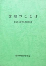 愛知のことば　愛知県方言緊急調査報告書