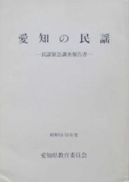 愛知の民謡　民謡緊急調査報告書　昭和54・55年度