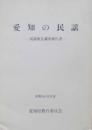 愛知の民謡　民謡緊急調査報告書　昭和54・55年度