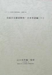 全国方言談話資料・日本昔話編（1）