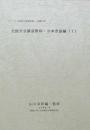 全国方言談話資料・日本昔話編（1）