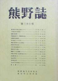 熊野誌　第23号