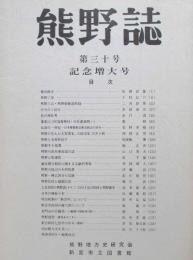 熊野誌　第30号　記念増大号