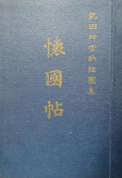 熱田神宮納経図集　懐国帖