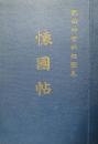 熱田神宮納経図集　懐国帖