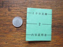 ミクロ文庫内容説明　2・3・4