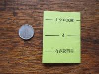 ミクロ文庫内容説明　2・3・4