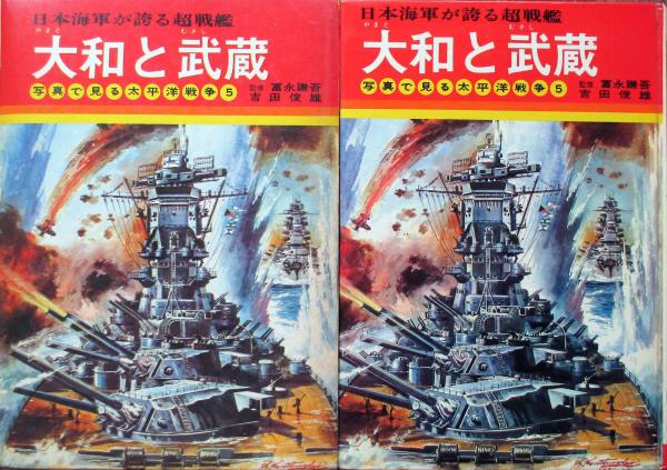 【代引き不可】 小松崎茂『 取り付か 戦艦大和 229/500 サイン付 』レフグラフ その他