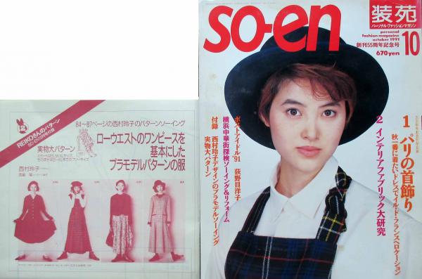 91 装苑10月号 創刊55周年記念号 第46巻第10号 / 古本、中古本、古書籍