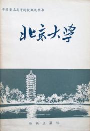 中国著名高等院校概况丛书　北京大学