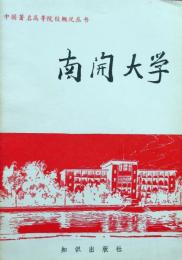 中国著名高等院校概况丛书　南開大学