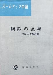 ズームアップ中国　鋼鉄の長城　中国人民解放軍