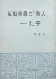 反動階級の「聖人」孔子