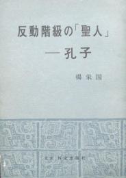 反動階級の「聖人」孔子