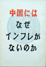 中国にはなぜインフレがないのか