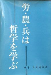 労・農・兵は哲学を学ぶ