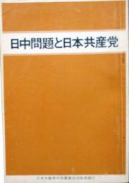 日中問題と日本共産党