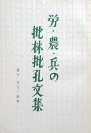 労・農・兵の批林批孔文集