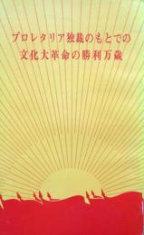 プロレタリア独裁のもとでの文化大革命の勝利万歳