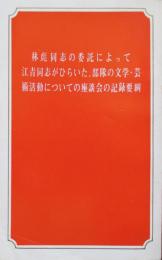 林彪同志の委託によって江青同志がひらいた、部隊の文学・芸術活動についての座談会の記録要綱