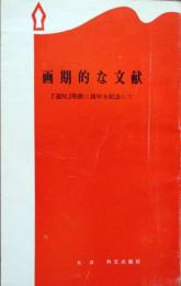 画期的な文献　 『通知』発表二周年を記念して