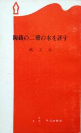 陶鋳の二冊の本を評す