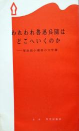 われわれ魯迅兵団はどこへいくのか　革命的小勇将の大字報