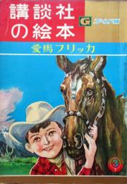 講談社の絵本　ゴールド版　第6巻第6号　愛馬フリッカ