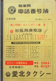 '71　愛知県江南市版　職業別　電話番号簿